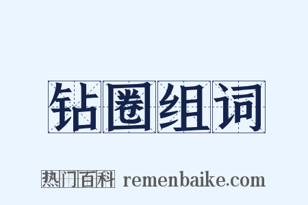 钻圈组词是什么意思的图片